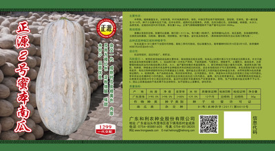 正源2號蜜本南瓜