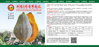 利農(nóng)1號香芋南瓜（1360）