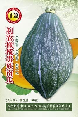 利農(nóng)橄欖貴族南瓜（1360)