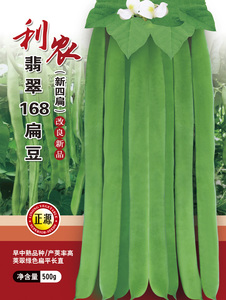 利農(nóng)翡翠168架豆（新四扁）