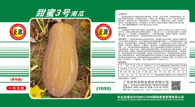 甜蜜3號(hào)南瓜（1055）