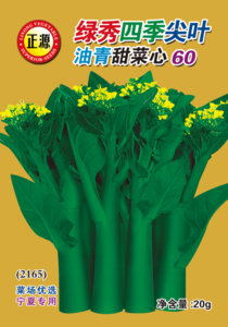 綠秀四季尖葉油青甜菜心